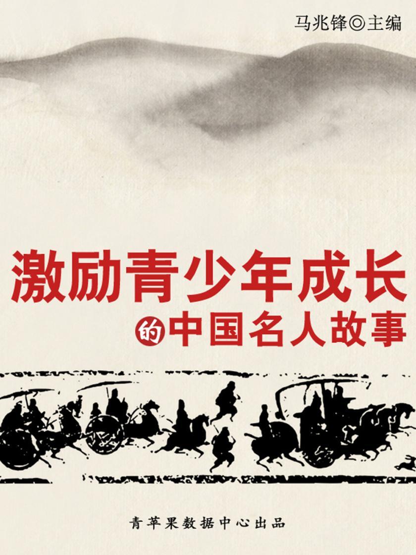 激励青少年成长的中国名人故事(青少年健康成长大课堂)