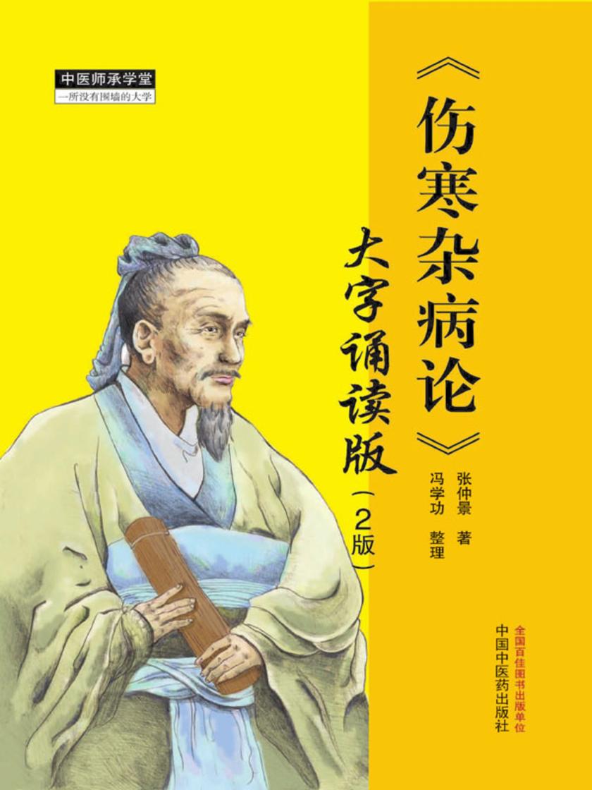 伤寒杂病论:大字诵读版(第二版)