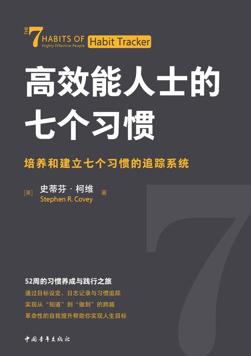 高效能人士的七个习惯·培养和建立七个习惯的追踪系统