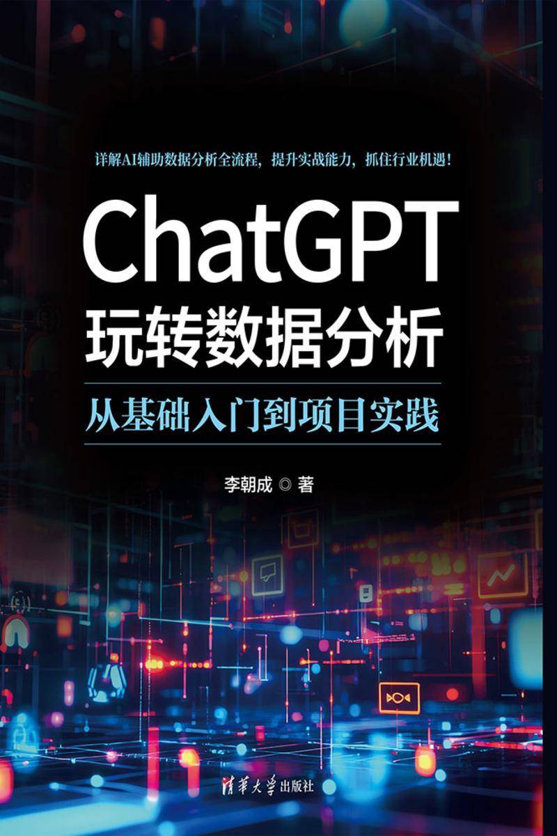 ChatGPT玩转数据分析:从基础入门到项目实践