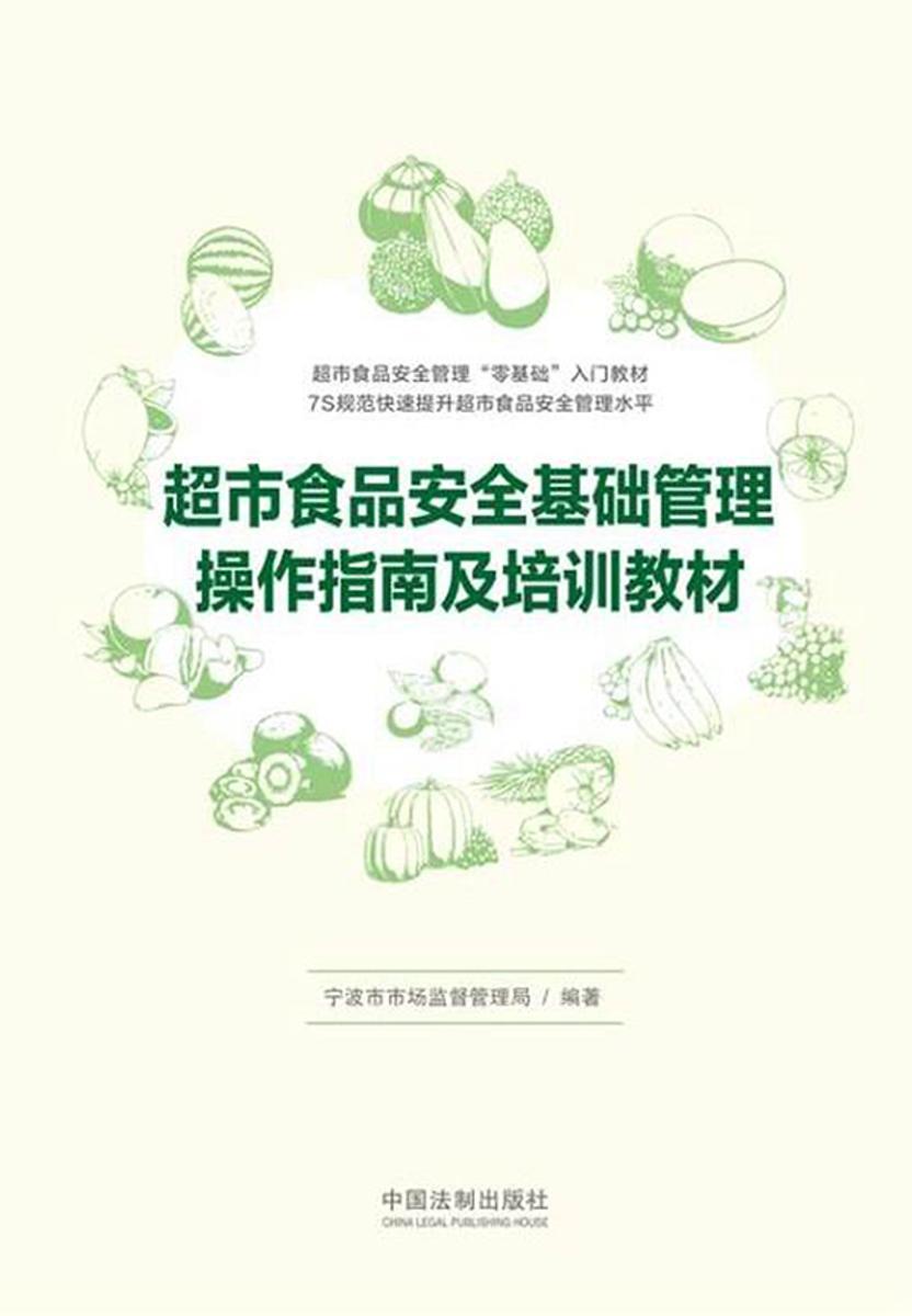 超市食品安全基础管理操作指南及培训教材