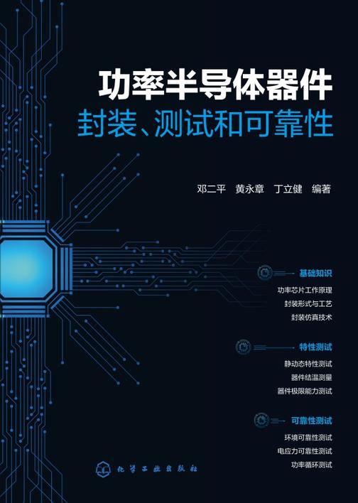 功率半导体器件:封装、测试和可靠性