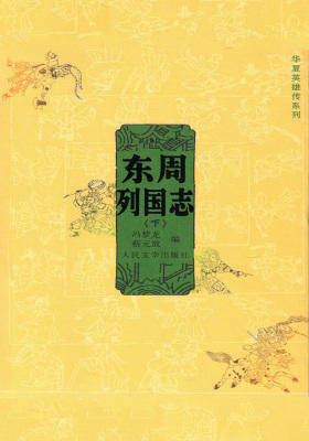 东周列国志(上册)