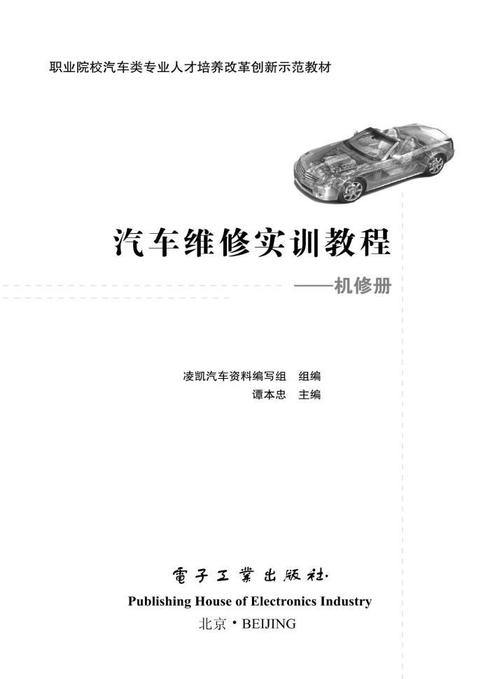 汽车维修实训教程——机修册