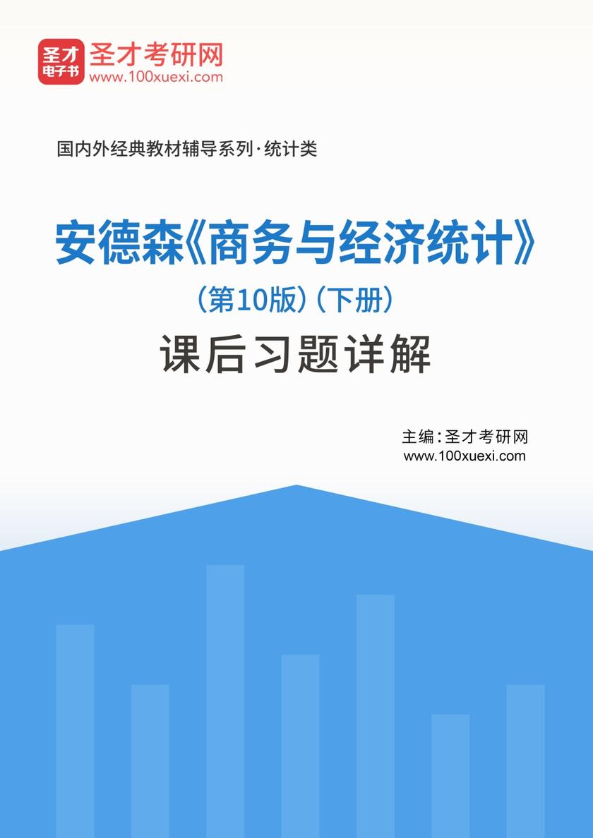 安德森《商务与经济统计》（第10版）（下册）课后习题详解