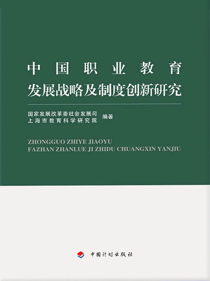 中国职业教育发展战略及制度创新研究