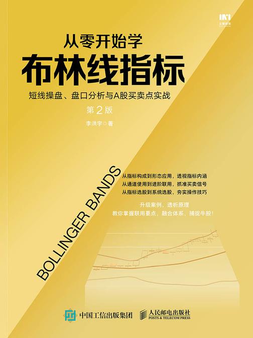 从零开始学布林线指标：短线操盘、盘口分析与A股买卖点实战
