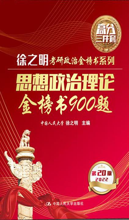 思想政治理论金榜书900题