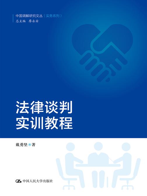 法律谈判实训教程(中国调解研究文丛(实务系列))