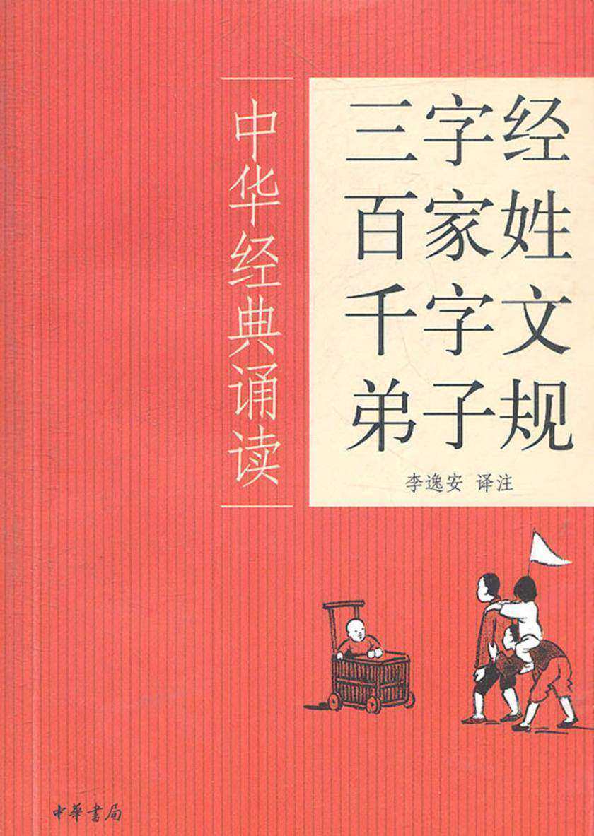 三字经·百家姓·千字文·弟子规  中华书局出品