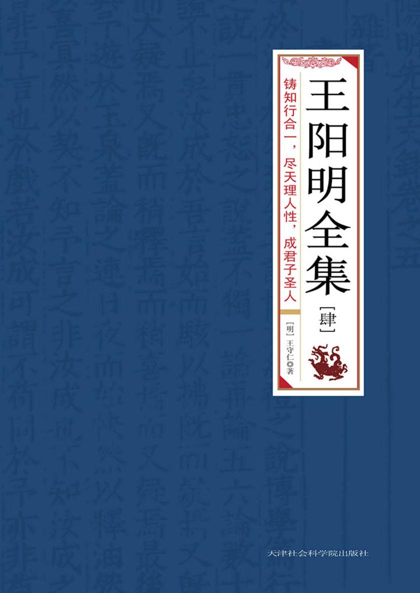 王阳明全集(肆)