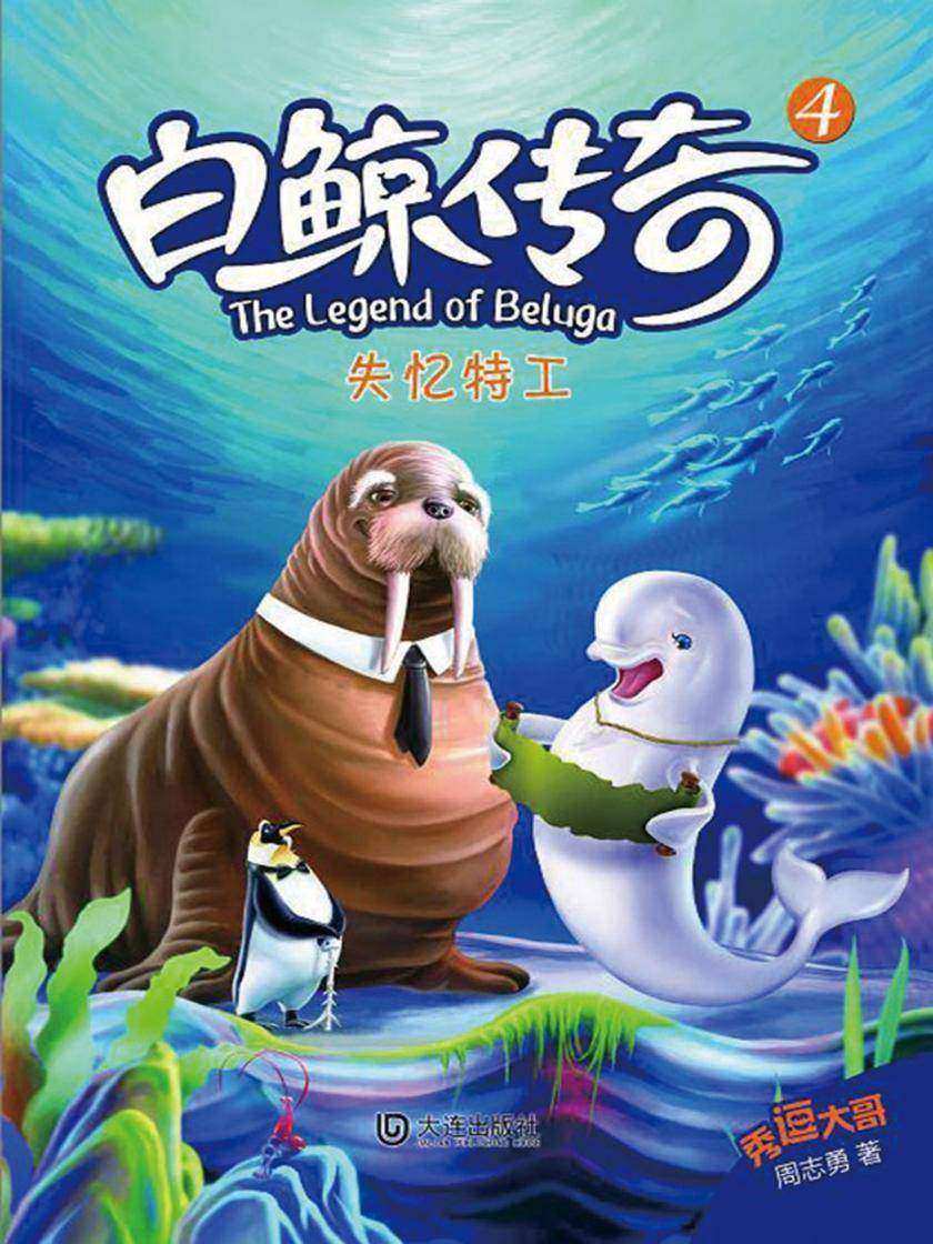 白鲸传奇·失忆特工