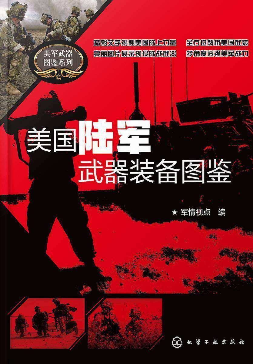 美军武器图鉴系列--美国陆军武器装备图鉴