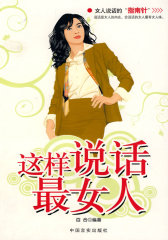 这样说话最女人(试读本)