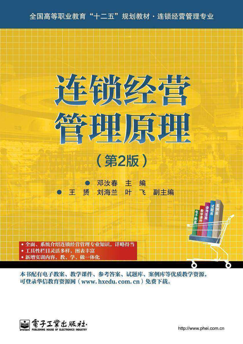 连锁经营管理原理(第2版)