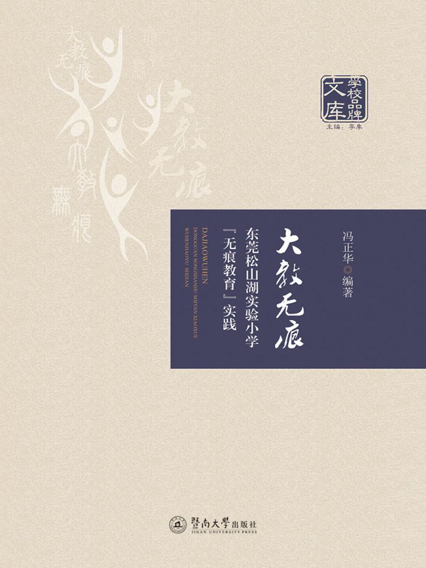 学校品牌文库·大教无痕—东莞松山湖实验小学“无痕教育”实践