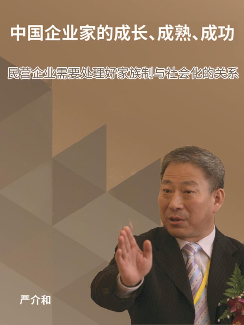 第4集 民营企业需要处理好家族制与社会化的关系(此商品为视频课程)