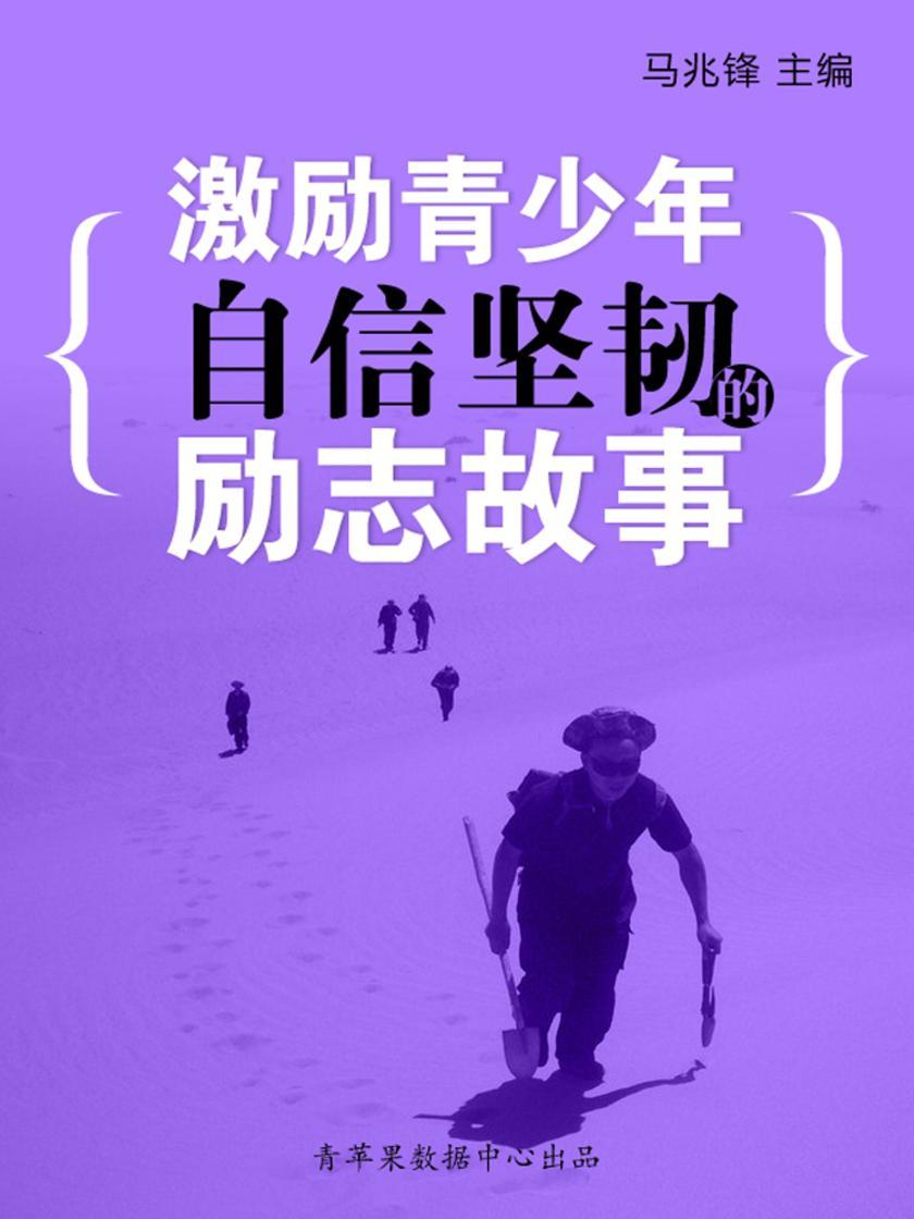 激励青少年自信坚韧的励志故事(青少年健康成长大课堂)