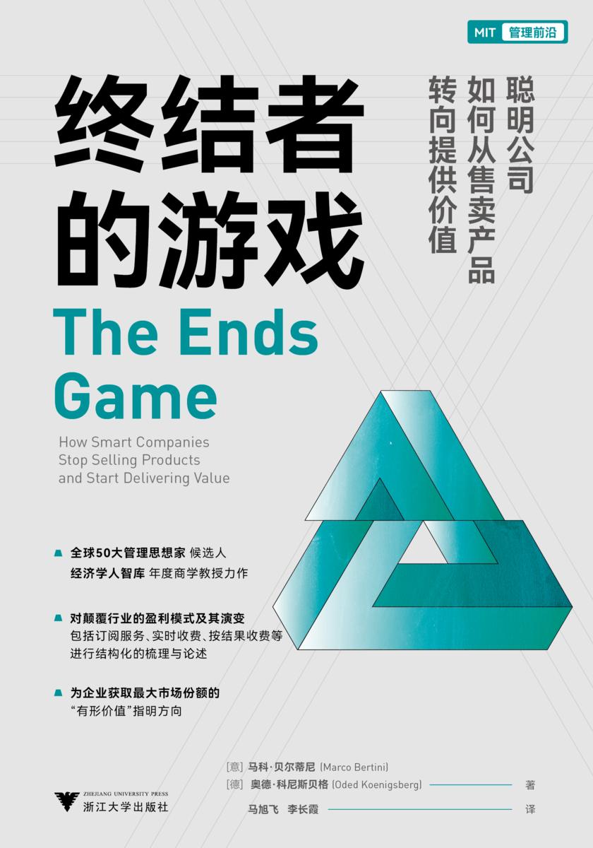 终结者的游戏:聪明公司如何从售卖产品转向提供价值