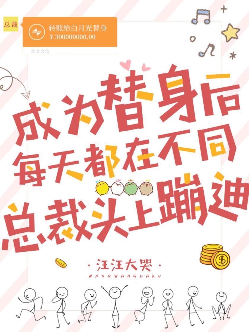 成为替身后,每天都在不同总裁头上蹦迪