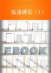 临潼碑石（1）