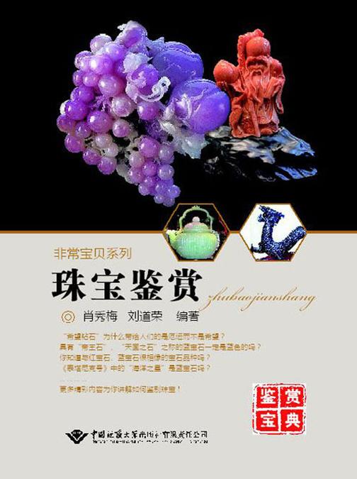 珠宝鉴赏