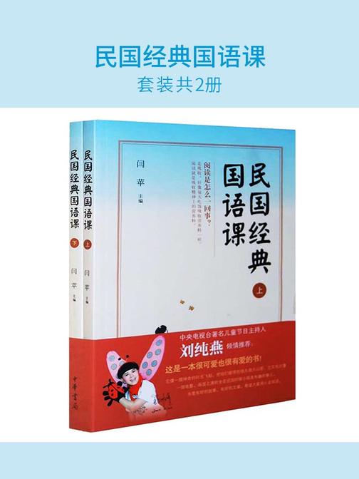 民国经典国语课(套装共2册)  中华书局出品