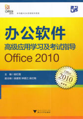 办公软件高级应用学习及考试指导(Office2010)(计算机基础课程学习辅导丛书)