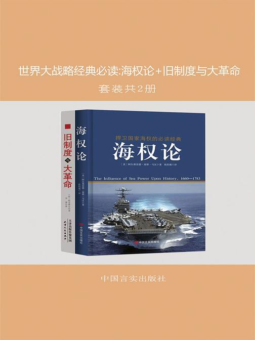 世界大战略经典海权论+旧制度与大革命(套装共2册)