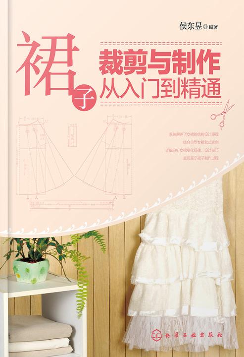 裙子裁剪与制作从入门到精通