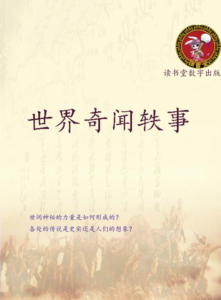 世界奇闻轶事