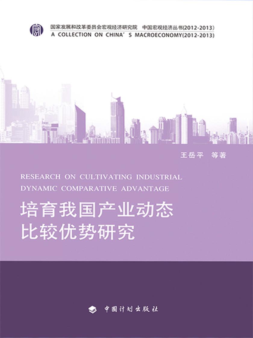 培育我国产业动态比较优势研究
