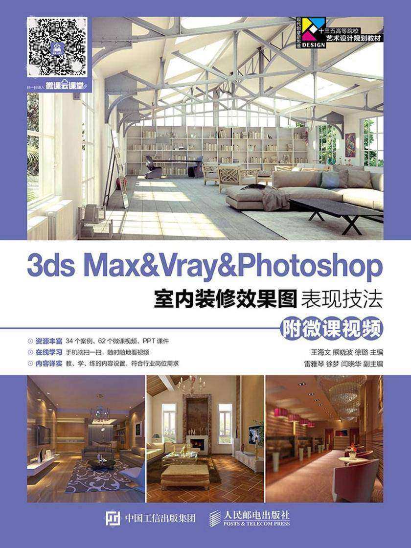 3ds Max&Vray&Photoshop室内装修效果图表现技法(附微课视频)