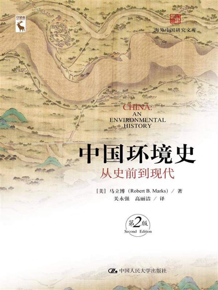 中国环境史:从史前到现代(第2版)(海外中国研究文库)