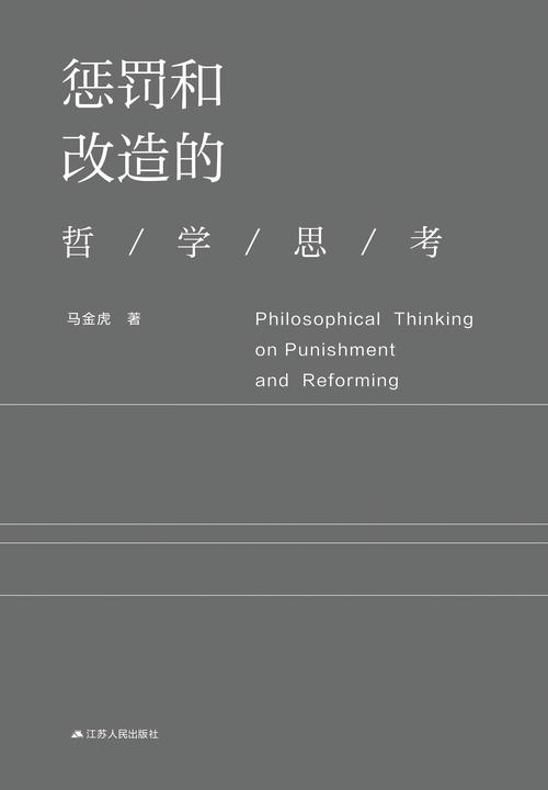惩罚和改造的哲学思考