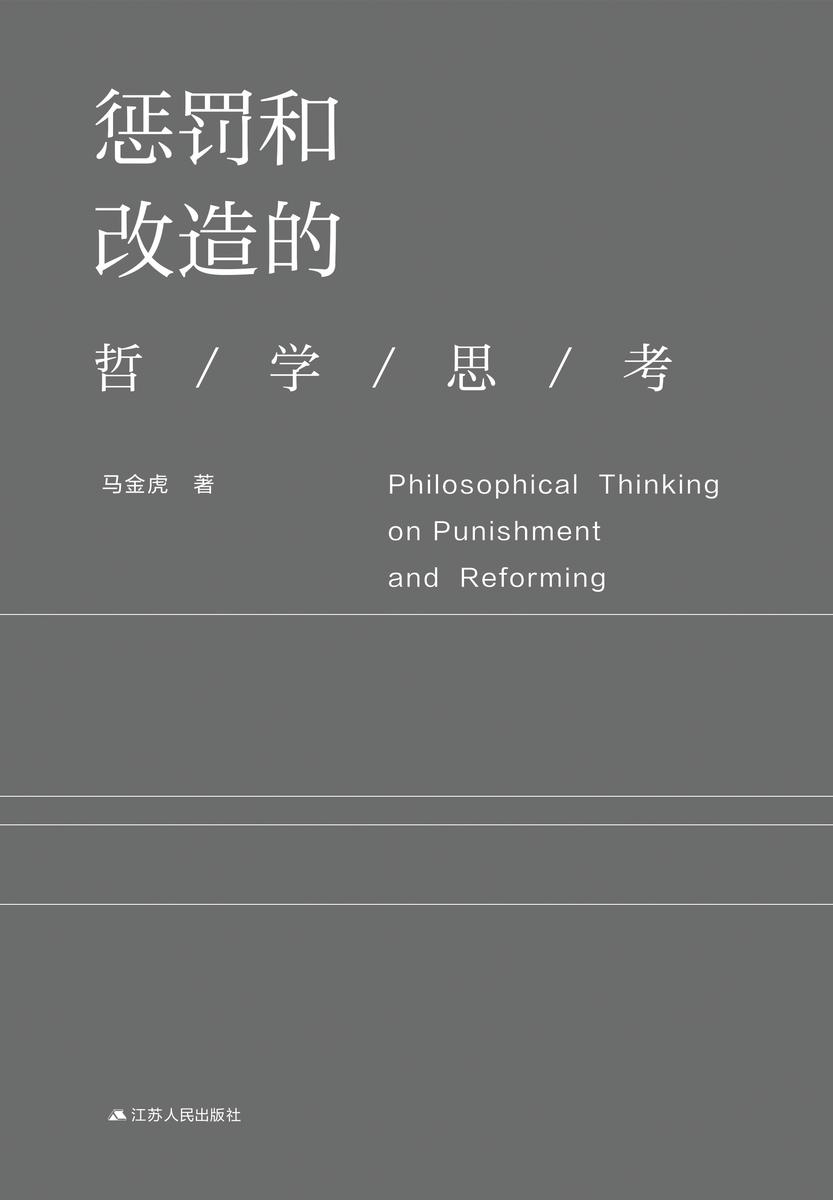 惩罚和改造的哲学思考