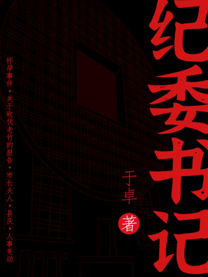 纪委书记
