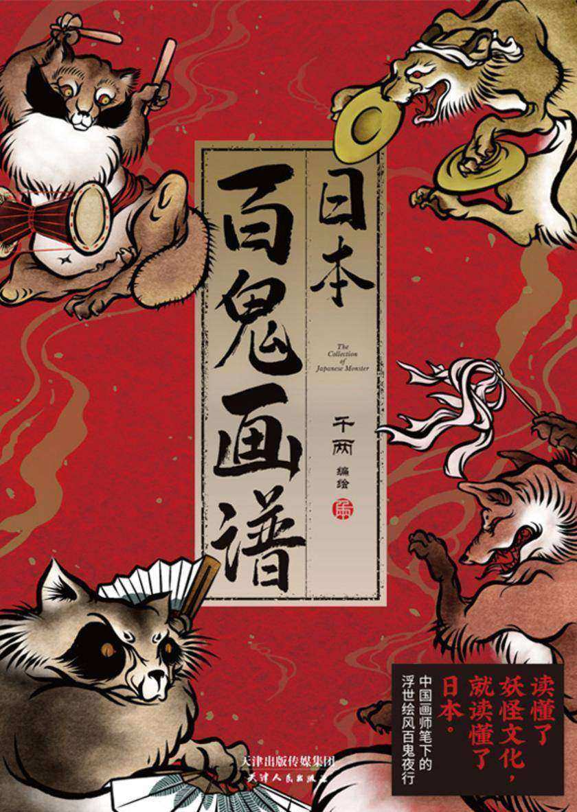 日本百鬼画谱