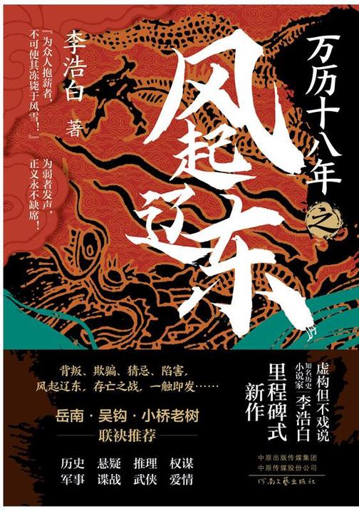 万历十八年之风起辽东