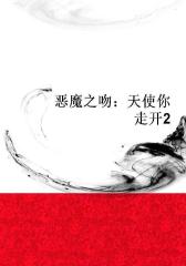 恶魔之吻：天使你走开2