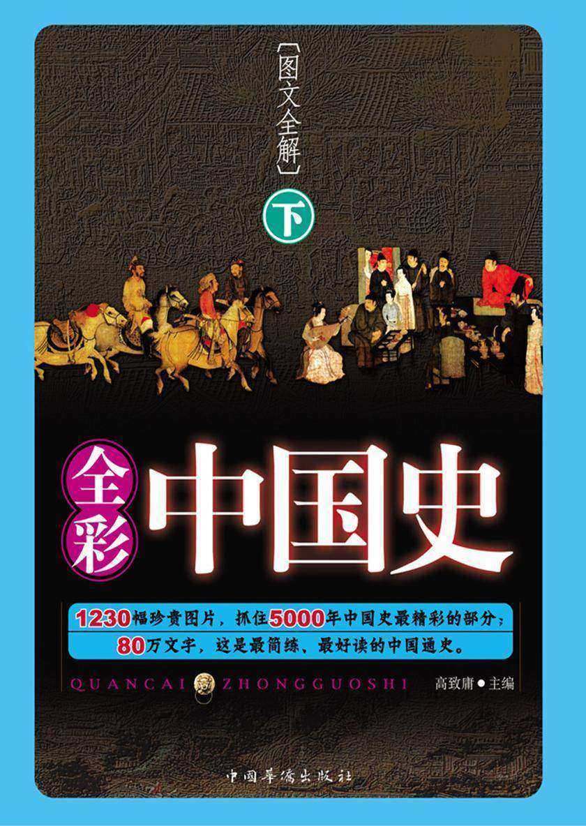 全彩中国史（下册）