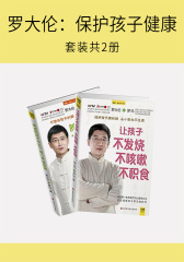 罗大伦：保护孩子健康(套装共2册)