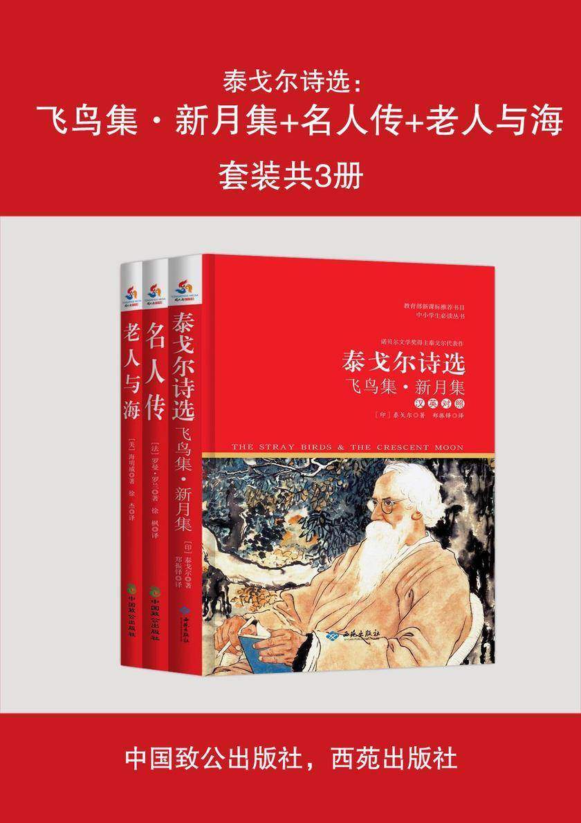 泰戈尔诗选：飞鸟集·新月集+名人传+老人与海(套装共3册)