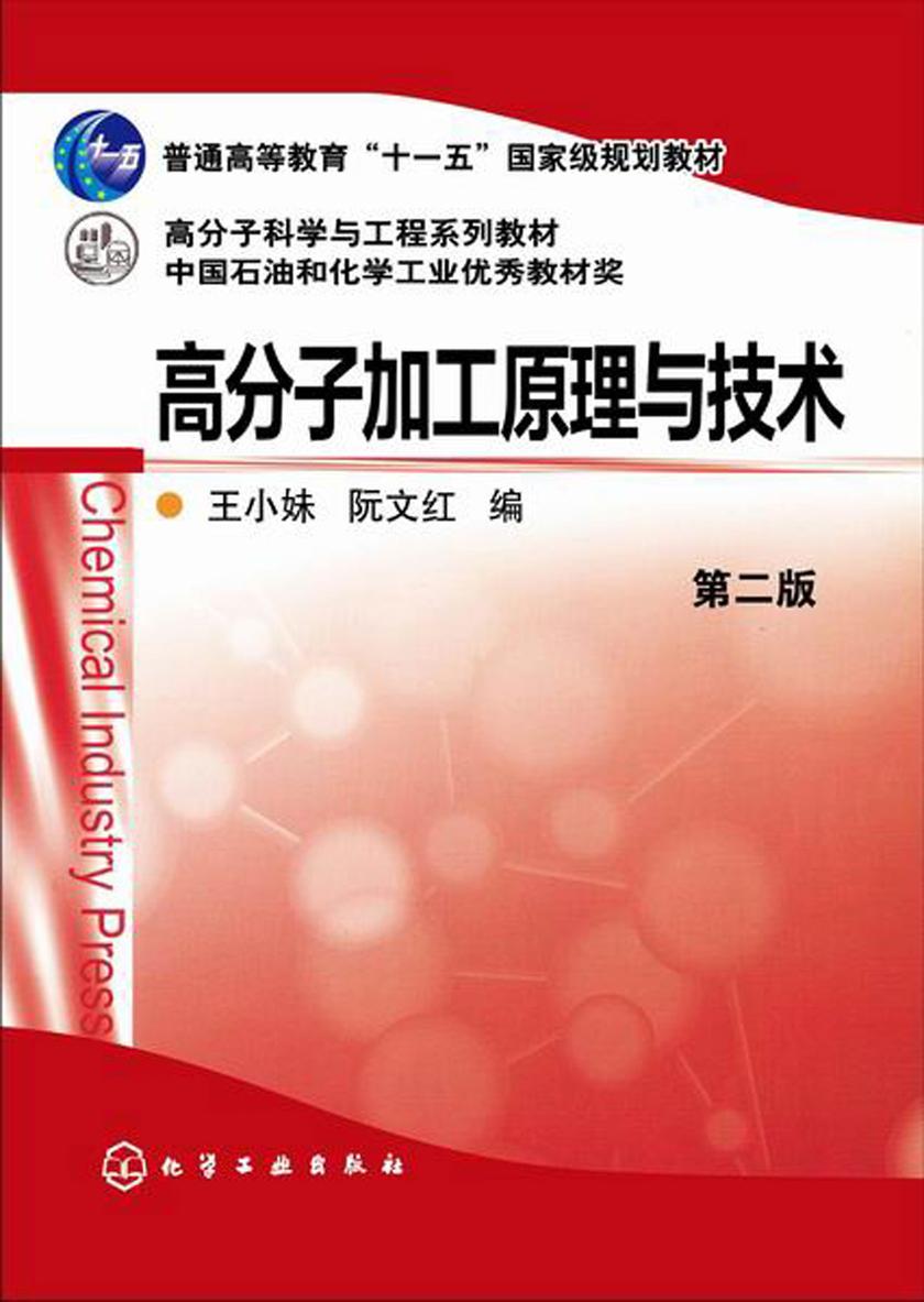 高分子加工原理与技术