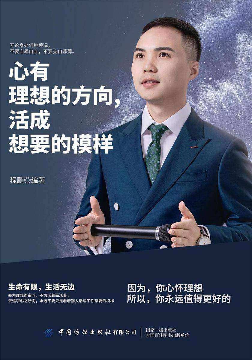 心有理想的方向，活成想要的模样