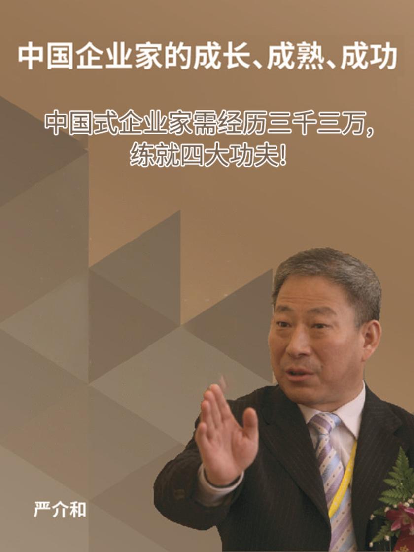 第5集 中国式企业家需经历三千三万,练就四大功夫!(此商品为视频课程)