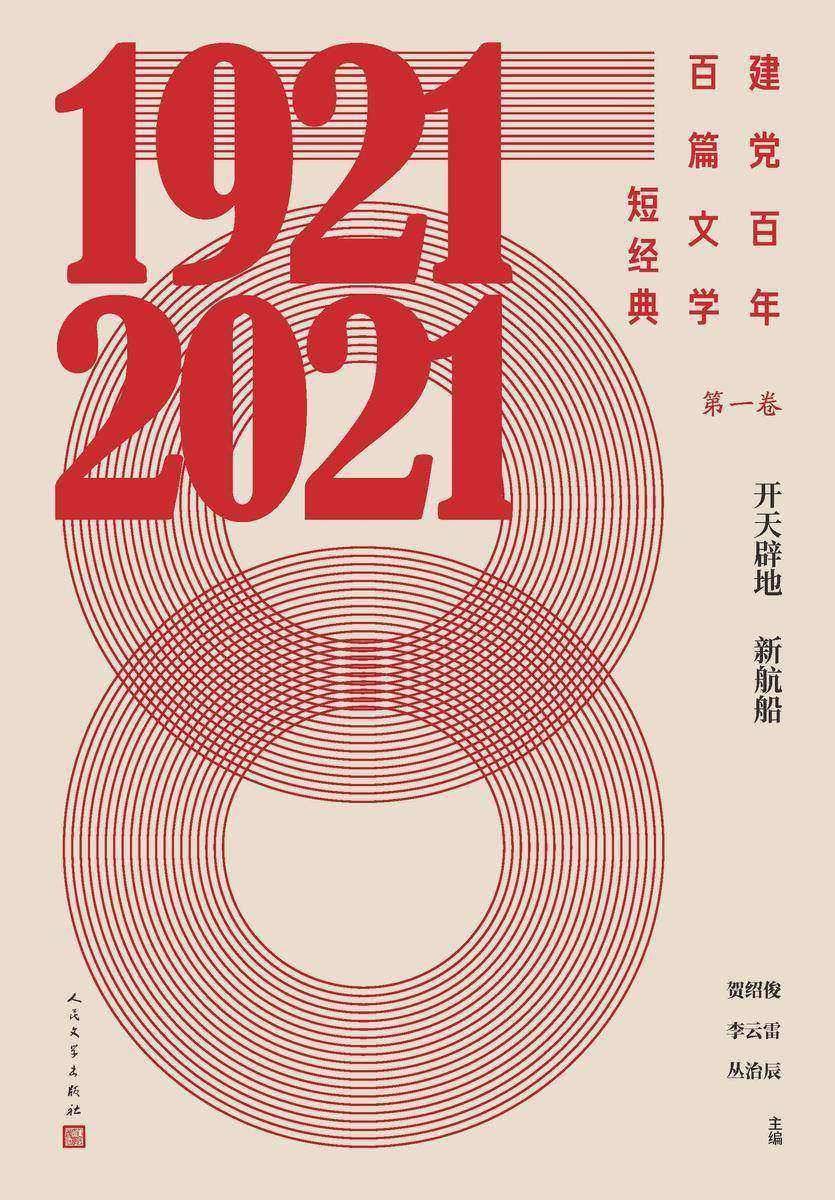 建党百年百篇文学短经典.第一卷,开天辟地新航船