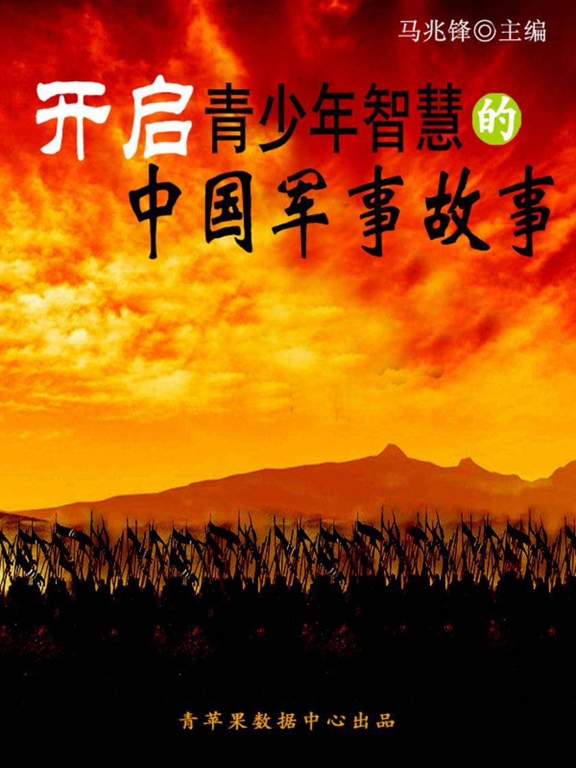 开启青少年智慧的中国军事故事(青少年健康成长大课堂)