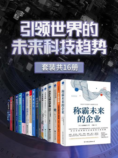 引领世界的未来科技趋势(套装共16册)
