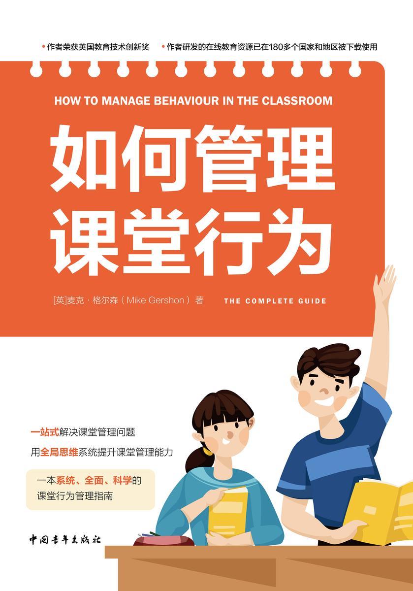如何管理课堂行为